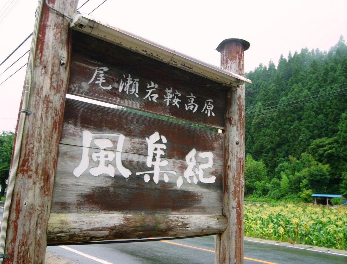 Pension Fushuki นิกโก ภายนอก รูปภาพ